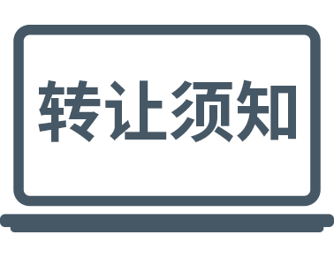 金融公司转让须知